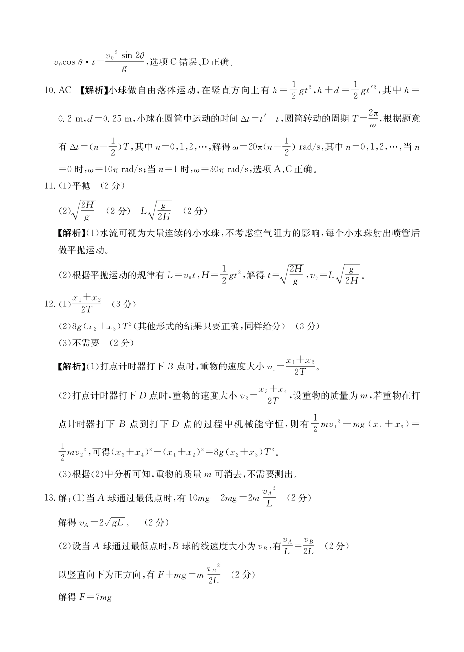 高一物理模拟题   辽宁省抚顺市六校协作体2024-2025学年高一下学期5月联考物理答案（PDF版）.pdf