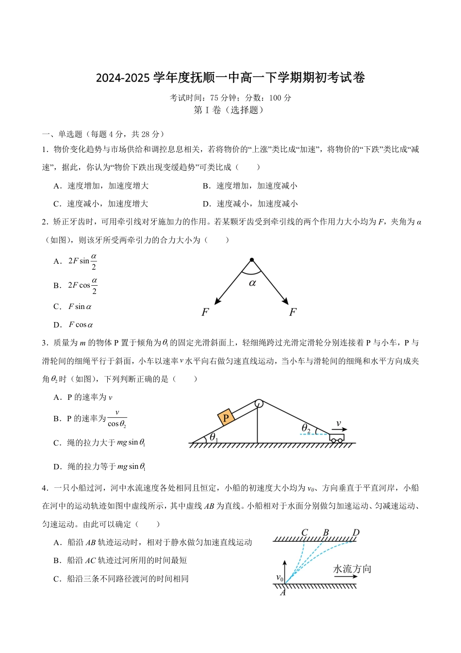 高一物理模拟题   辽宁省抚顺市第一中学2024-2025学年高一下学期期初考试 物理 Word版含解析.pdf