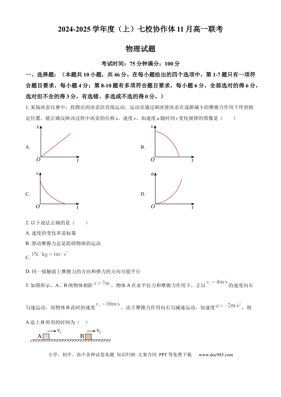 高一物理模拟题   辽宁省丹东市七校协作体2024-2025学年高一上学期11月期中联考物理试题  Word版无答案.docx
