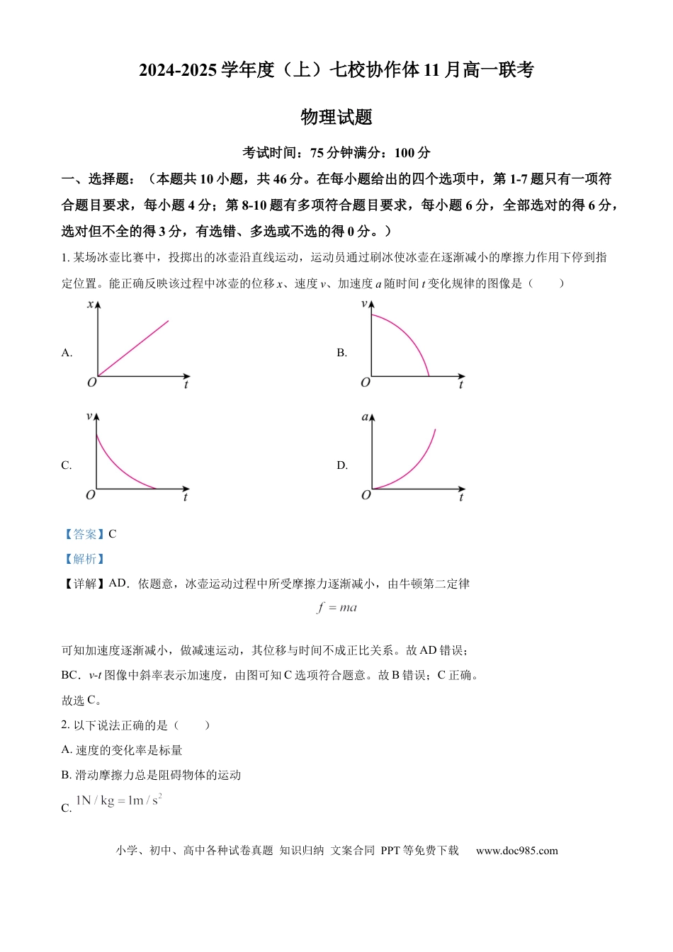 高一物理模拟题   辽宁省丹东市七校协作体2024-2025学年高一上学期11月期中联考物理试题  Word版含解析.docx
