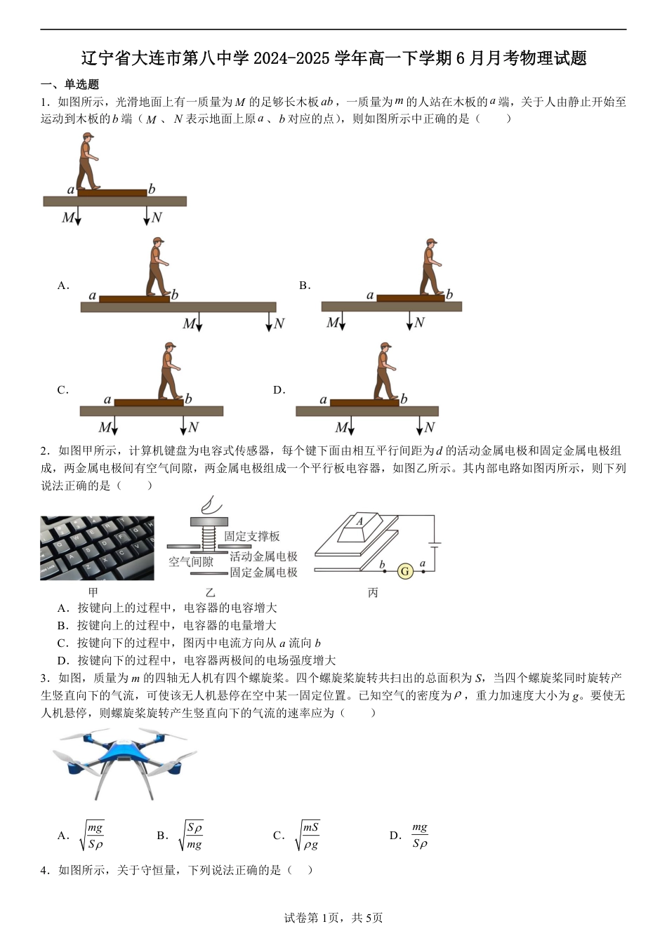 高一物理模拟题   辽宁省大连市第八中学2024-2025学年高一下学期6月月考物理试题（图片版、含解析）.pdf