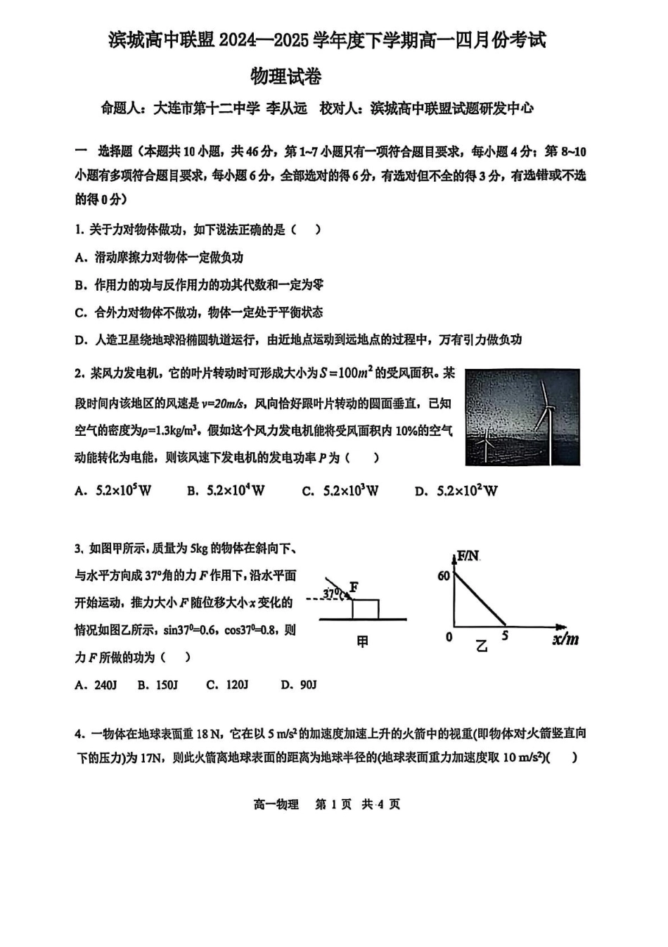 高一物理模拟题   辽宁省大连市滨城联盟2024-2025学年高一下学期4月月考物理试卷（图片版，无答案）.pdf