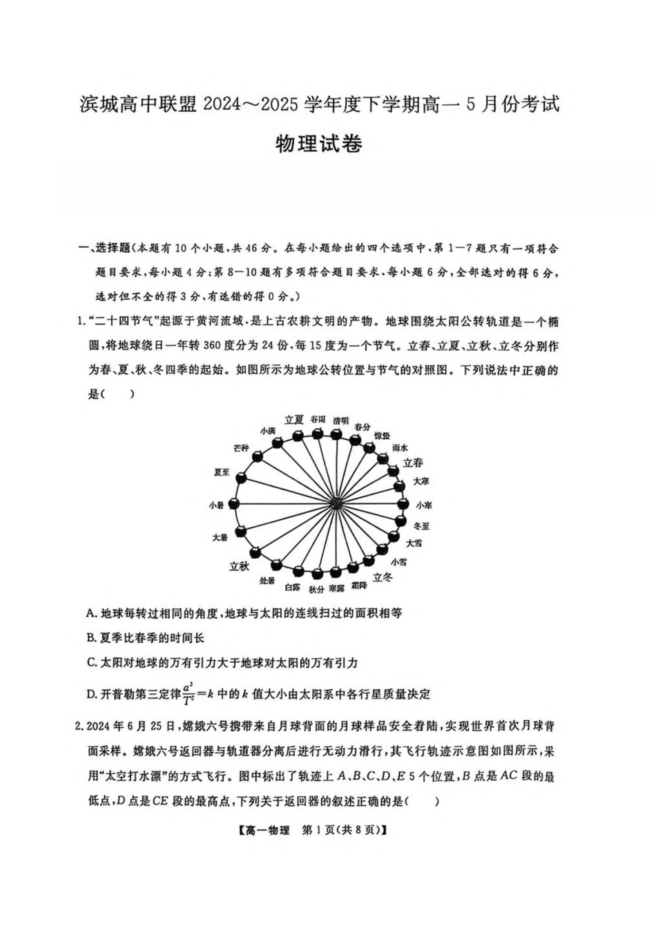 高一物理模拟题   辽宁省大连市滨城高中联盟2024-2025学年高一下学期5月份期中考试物理试卷（PDF版，含答案）.pdf