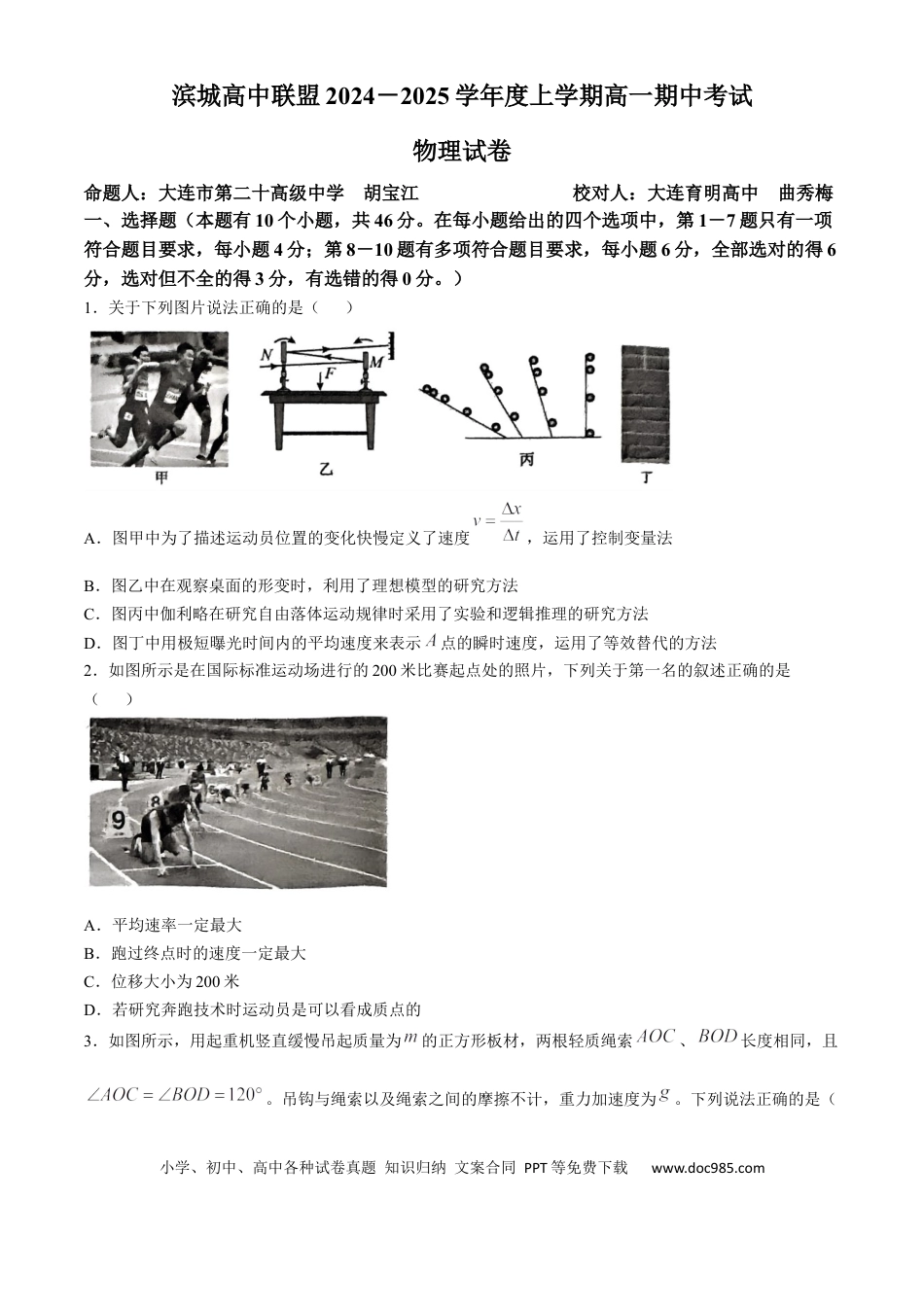 高一物理模拟题   辽宁省大连市滨城高中联盟2024-2025学年高一上学期期中考试 物理 Word版含答案.docx