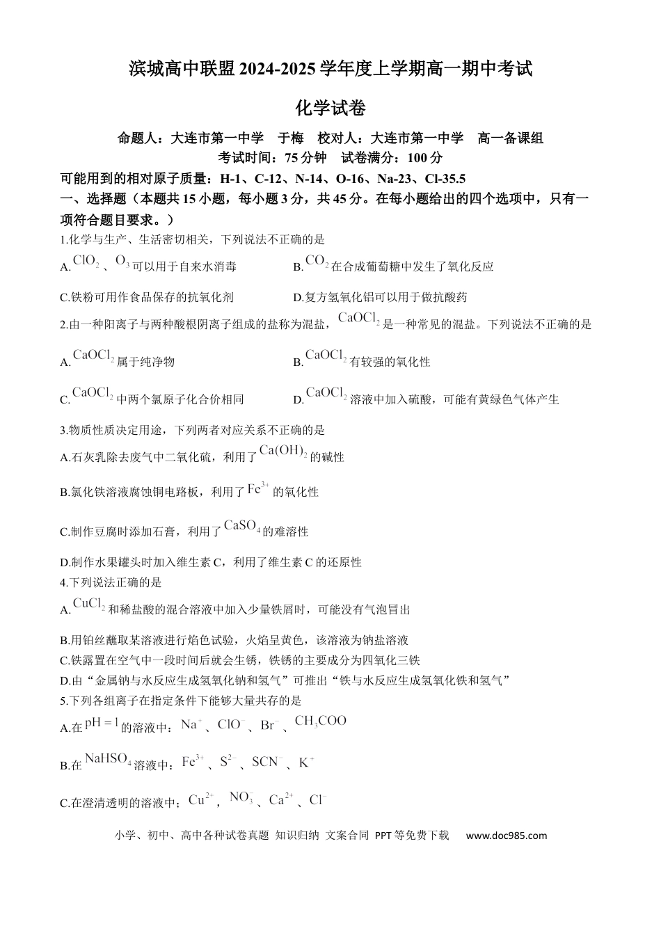 高一物理模拟题   辽宁省大连市滨城高中联盟2024-2025学年高一上学期期中考试 化学 Word版含答案.docx