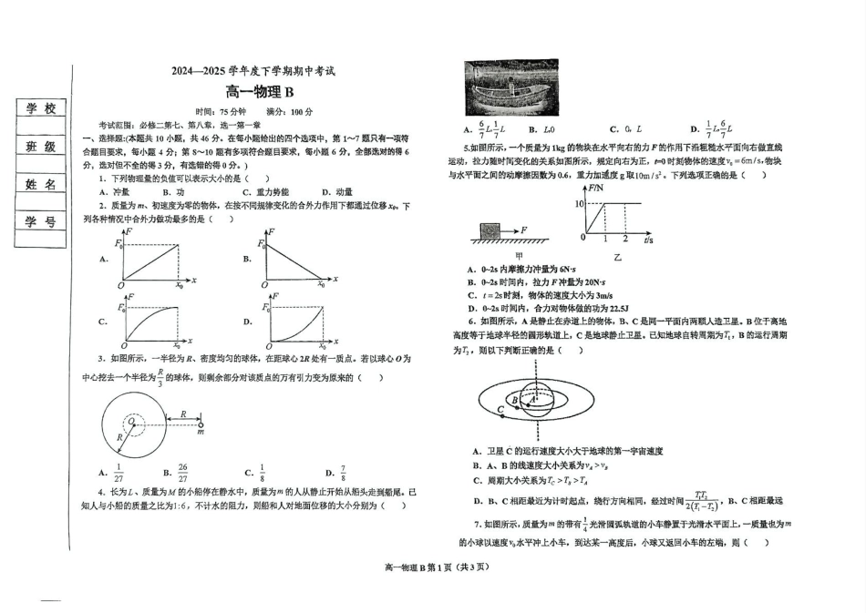 高一物理模拟题   辽宁省鞍山市2024-2025学年高一下学期期中考试 物理（B） PDF版含答案【KS5U 高考】.pdf