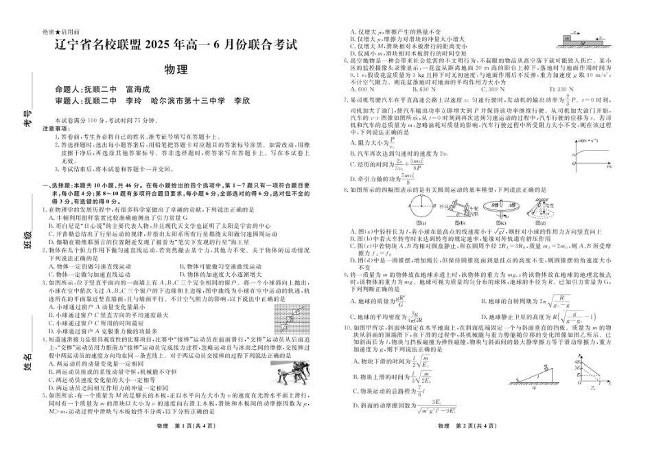 高一物理模拟题   辽宁名校联盟2025年高一6月份联考-物理试卷+答案.pdf