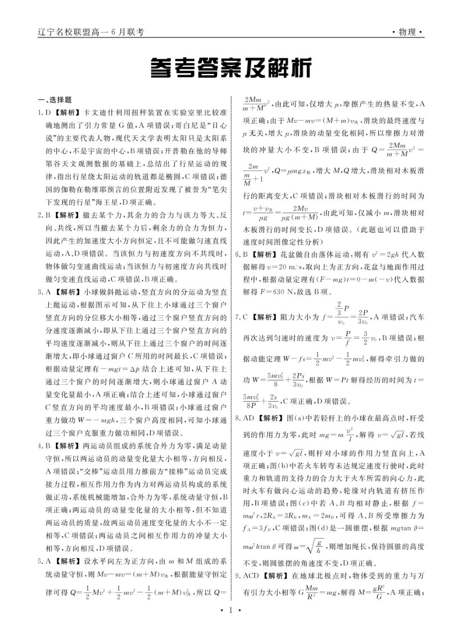 高一物理模拟题   辽宁名校联盟2025年高一6月份联考-物理试卷+答案.pdf