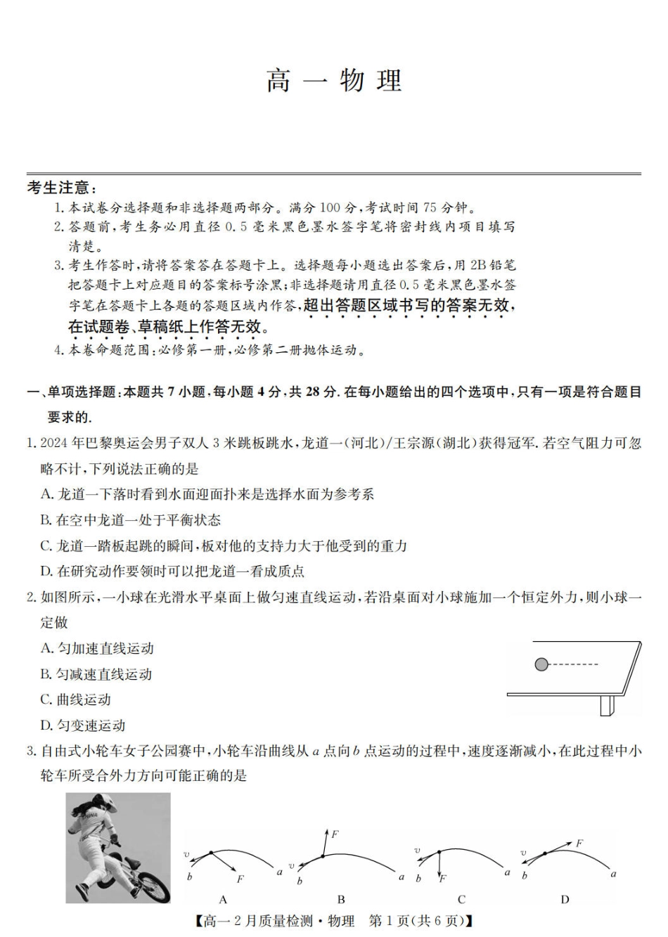 高一物理模拟题   九师联盟2024-2025学年高一下学期2月质量检测物理（PDF版，含解析）.pdf