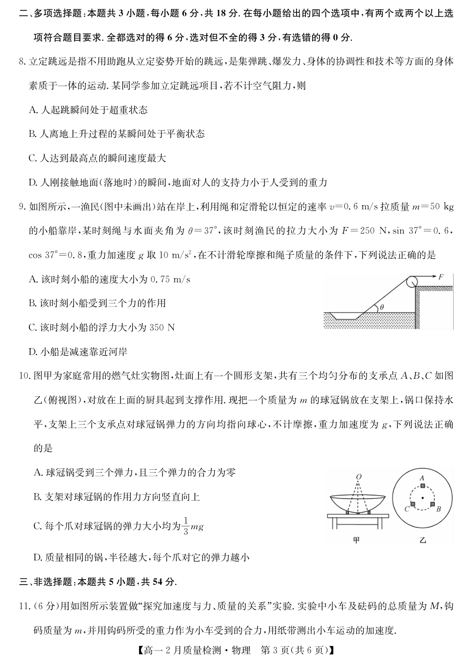 高一物理模拟题   九师联盟2024-2025学年高一下学期2月质量检测物理（PDF版，含解析）.pdf