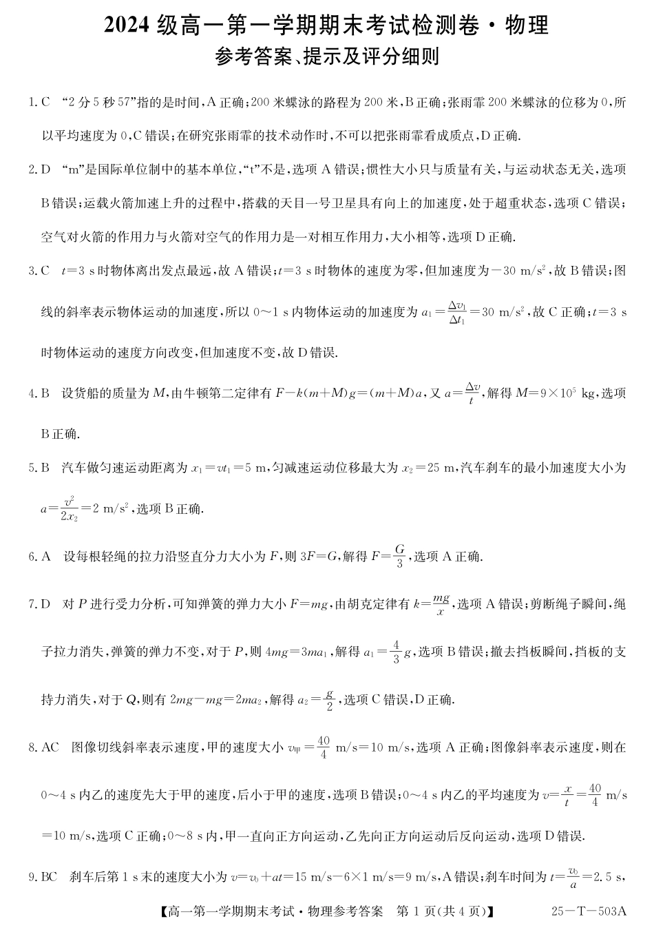 高一物理模拟题   九师25-T-503A-物理DA.pdf
