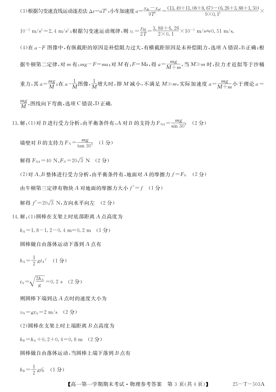 高一物理模拟题   九师25-T-503A-物理DA.pdf
