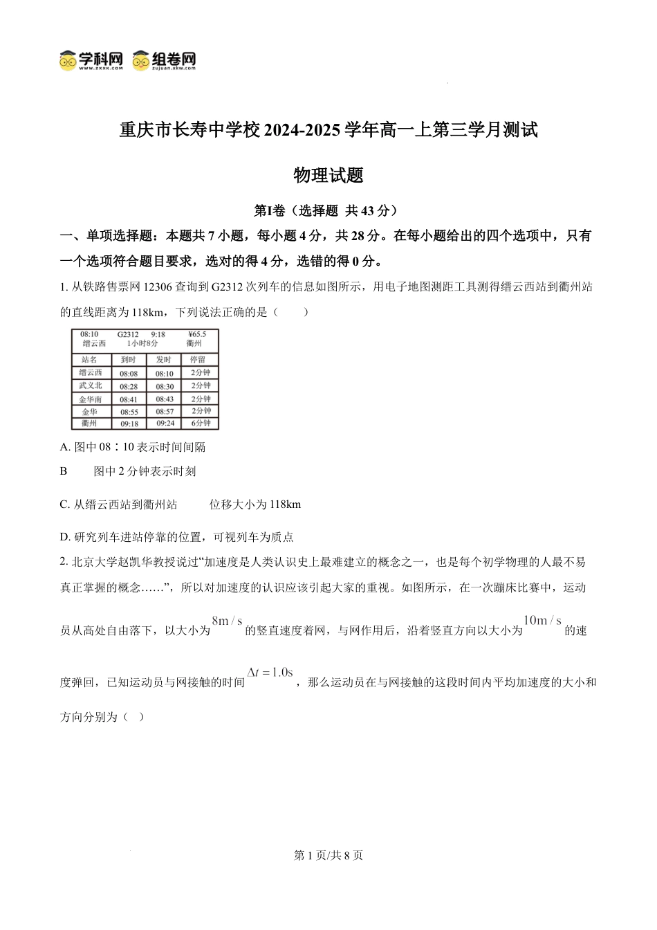 高一物理模拟题   精品解析：重庆市长寿中学校2024-2025学年高一上学期12月月考物理试题（原卷版）.docx