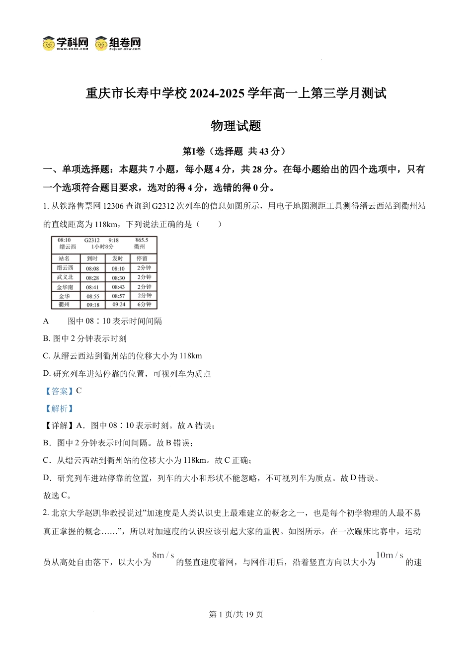高一物理模拟题   精品解析：重庆市长寿中学校2024-2025学年高一上学期12月月考物理试题（解析版）.docx