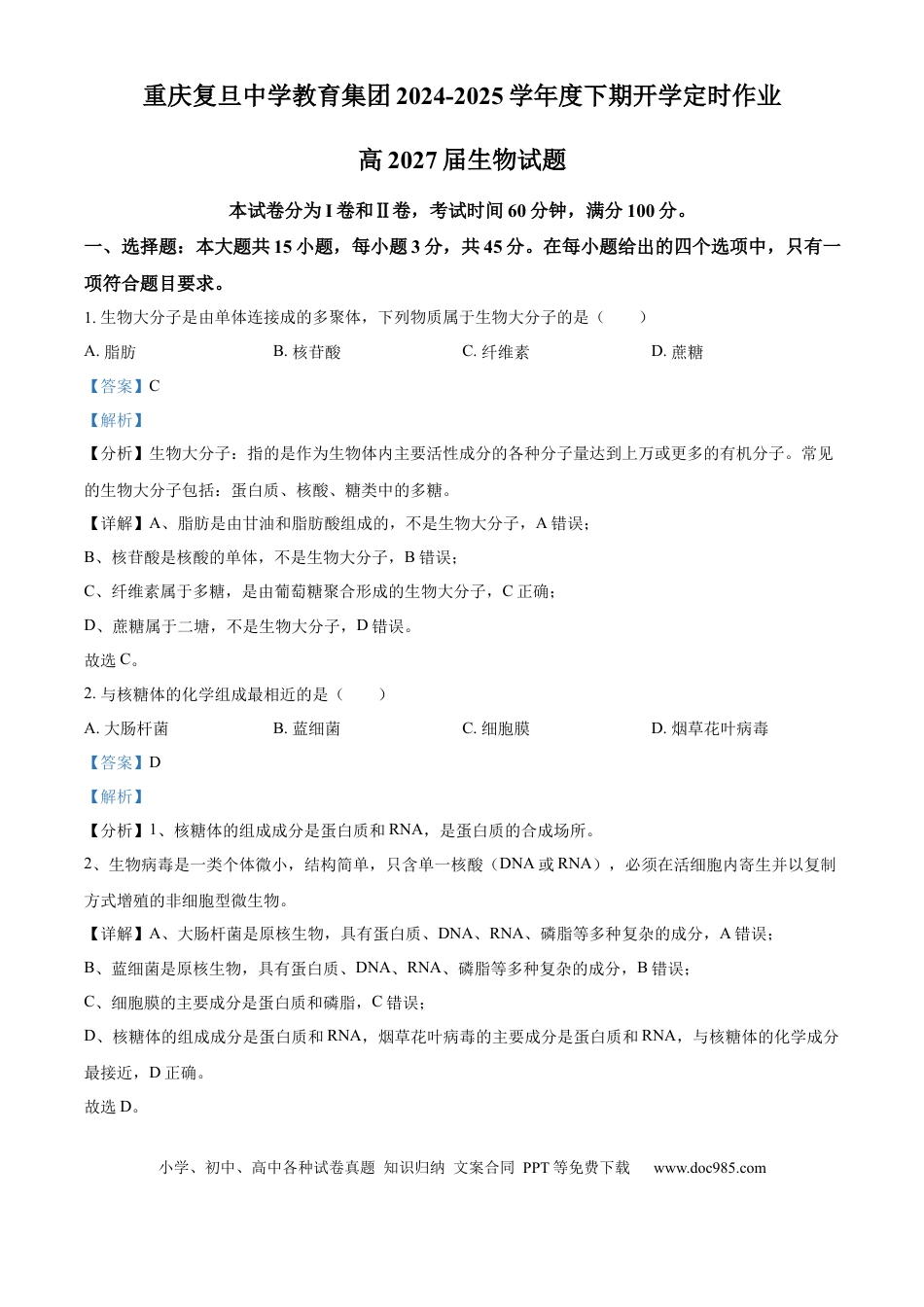 高一物理模拟题   精品解析：重庆市复旦中学2024-2025学年高一下学期开学考试生物试题（解析版）.docx