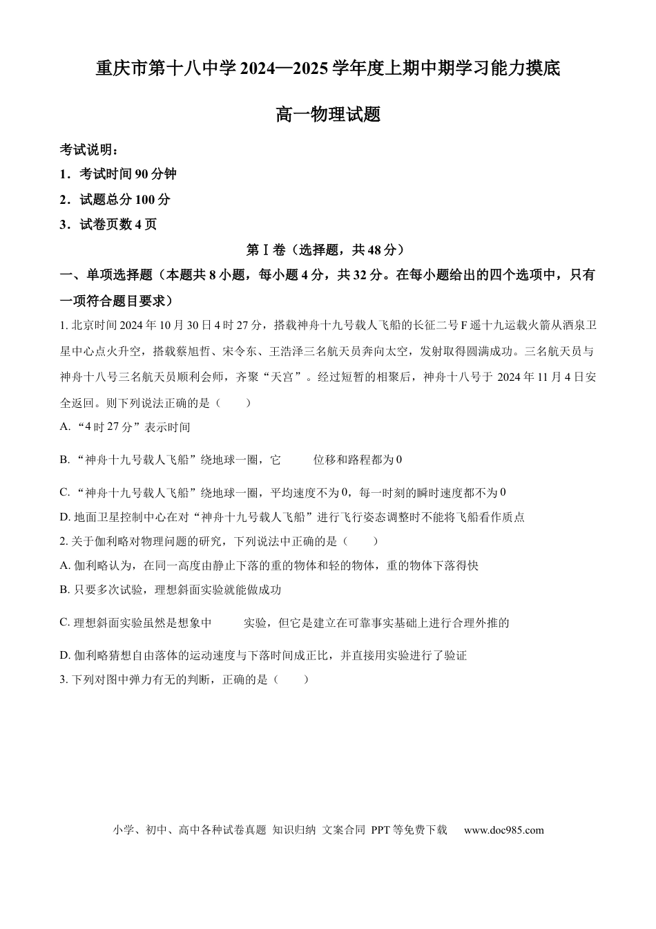 高一物理模拟题   精品解析：重庆市第十八中学2024-2025学年高一上学期期中考试物理试题（原卷版）.docx