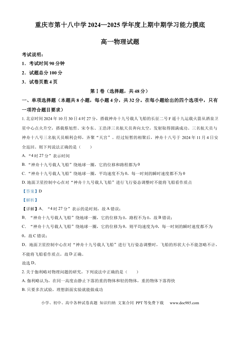 高一物理模拟题   精品解析：重庆市第十八中学2024-2025学年高一上学期期中考试物理试题（解析版）.docx