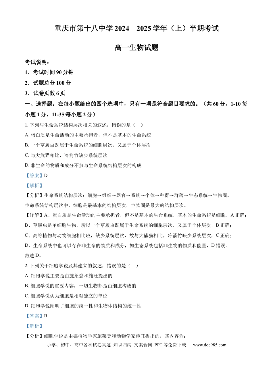 高一物理模拟题   精品解析：重庆市第十八中学2024-2025学年高一上学期期中考试生物试题（解析版）.docx