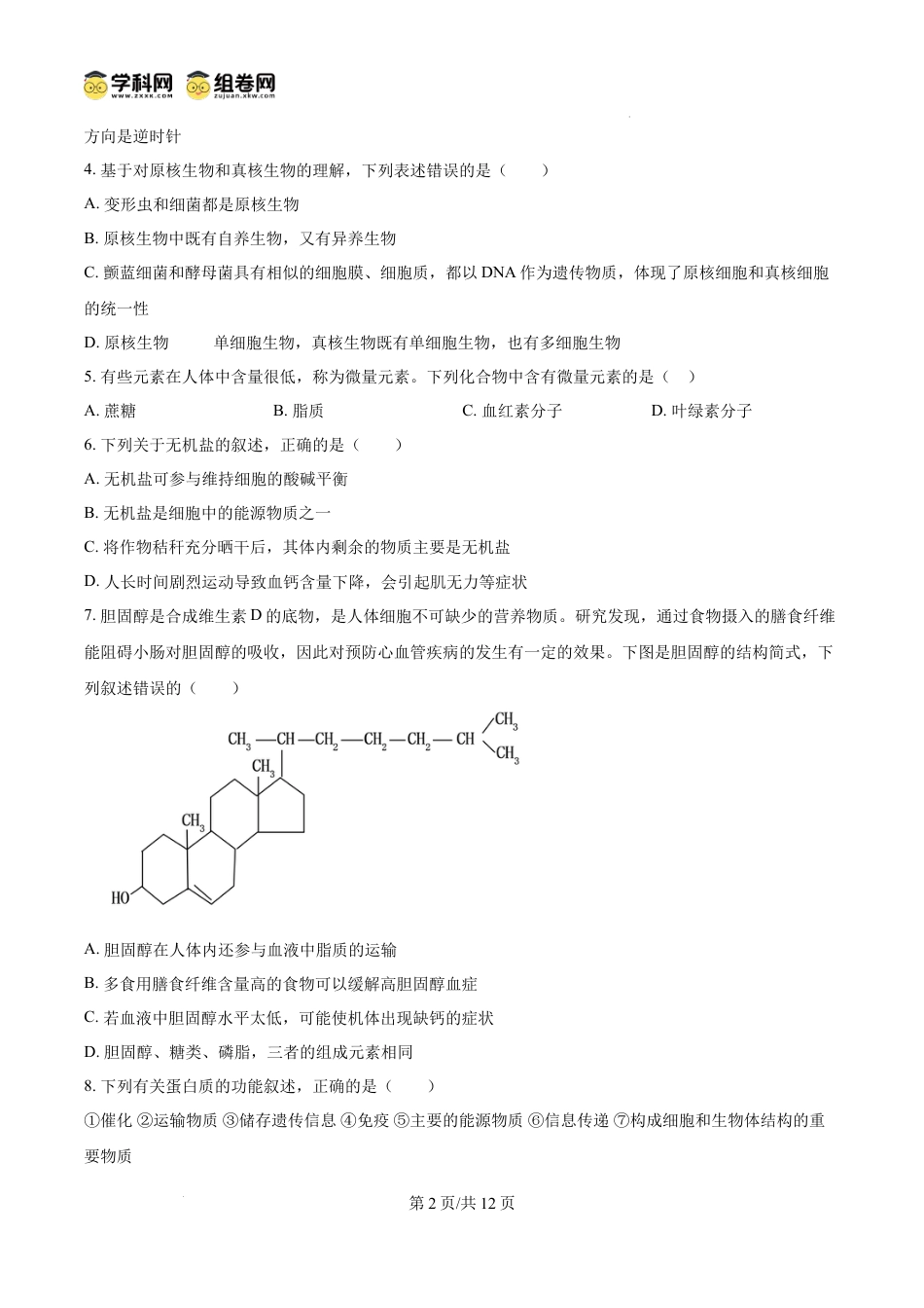 高一物理模拟题   精品解析：重庆市第八中学校2024-2025学年高一上学期12月月考生物试题（原卷版）.docx