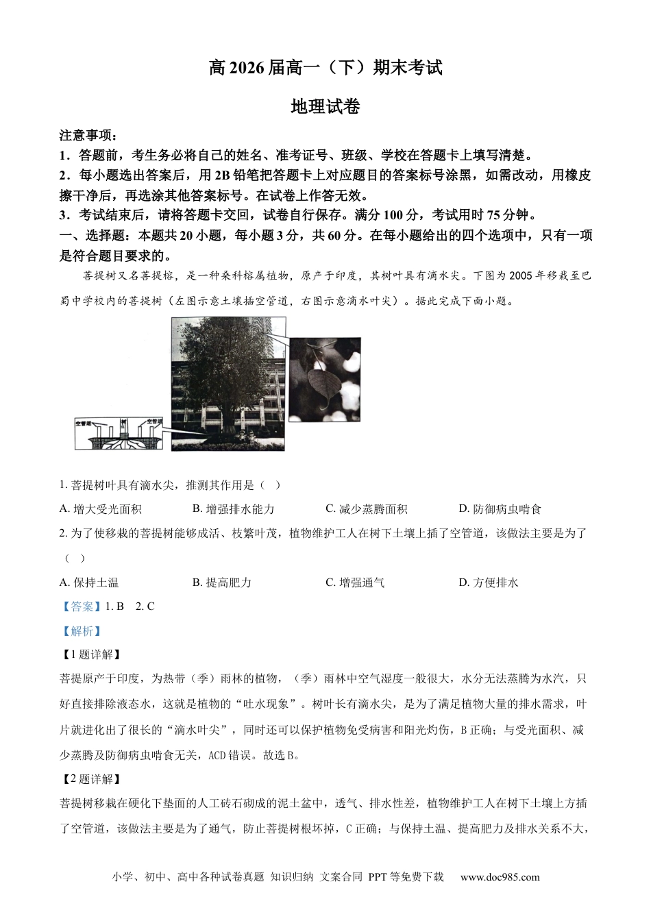 高一物理模拟题   精品解析：重庆市巴蜀中学校2023-2024学年高一下学期7月期末地理试题（解析版）.docx