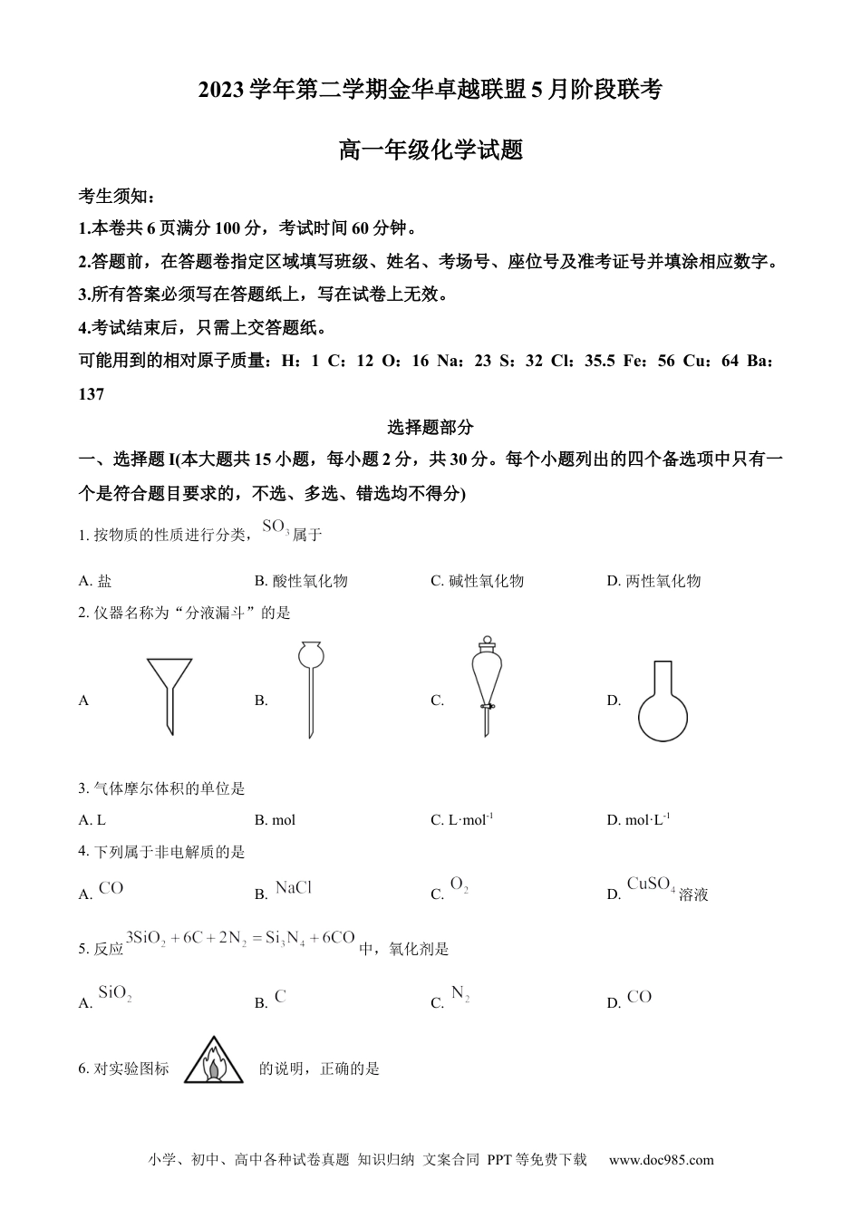 高一物理模拟题   精品解析：浙江省卓越联盟2023-2024学年高一下学期5月期中化学试题（原卷版）.docx
