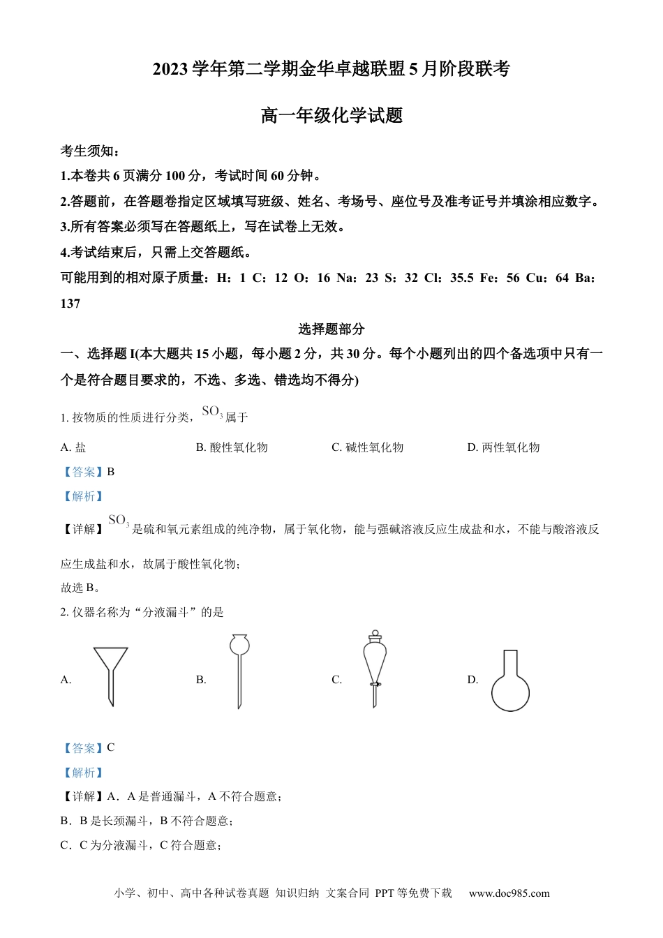 高一物理模拟题   精品解析：浙江省卓越联盟2023-2024学年高一下学期5月期中化学试题（解析版）.docx
