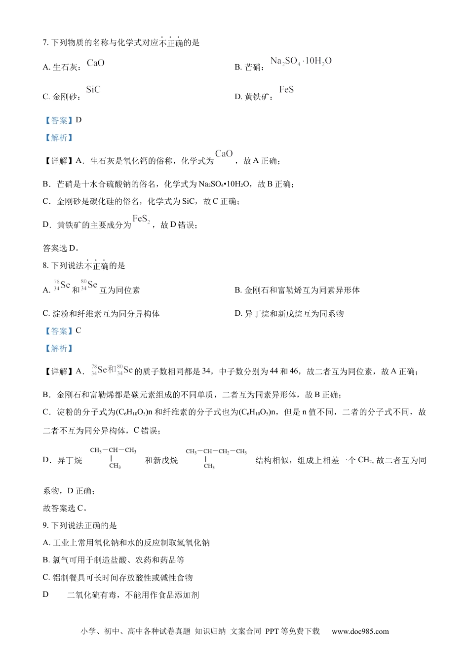 高一物理模拟题   精品解析：浙江省卓越联盟2023-2024学年高一下学期5月期中化学试题（解析版）.docx
