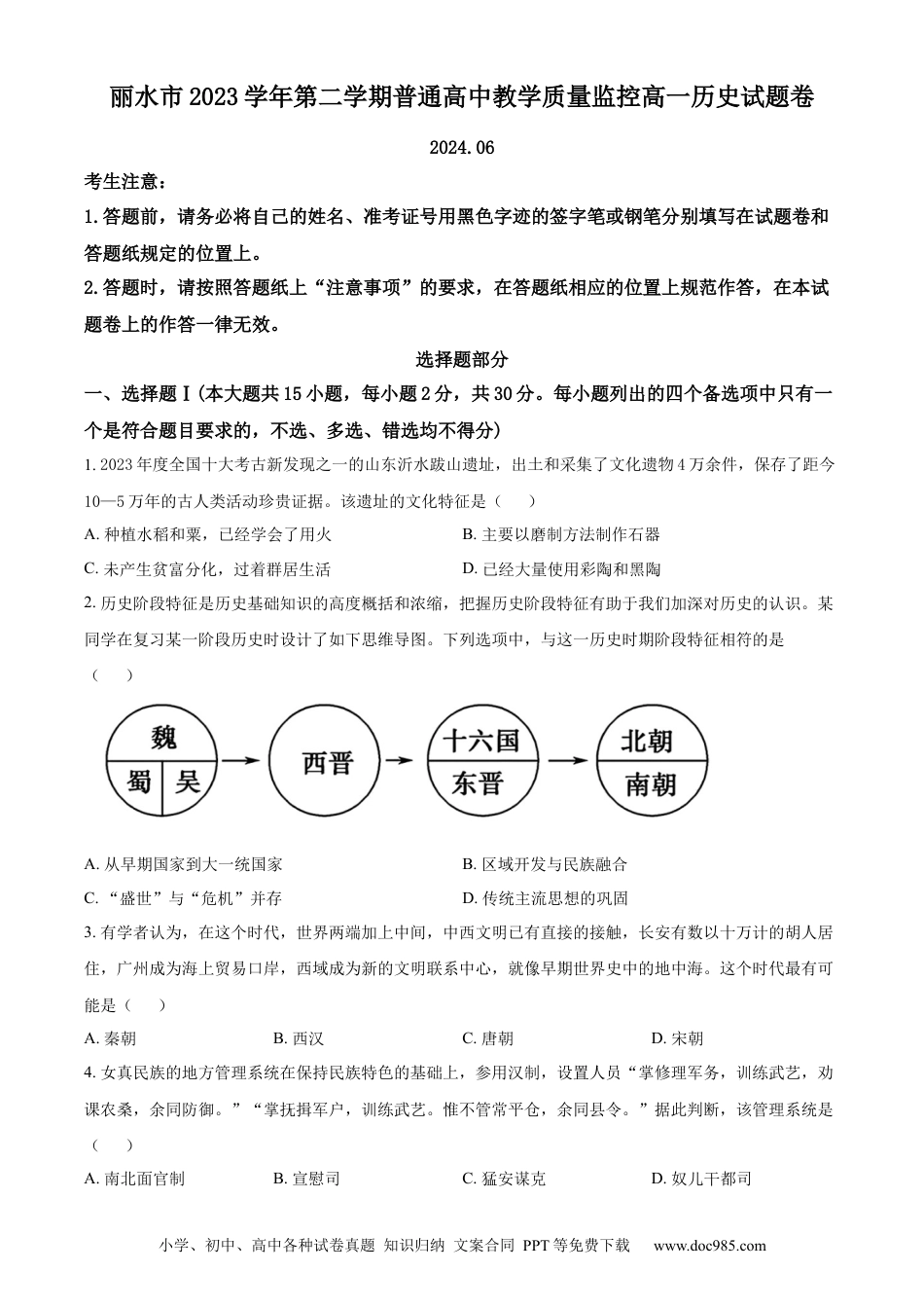 高一物理模拟题   精品解析：浙江省丽水市2023-2024学年高一下学期期试末考试历史试题（原卷版）.docx