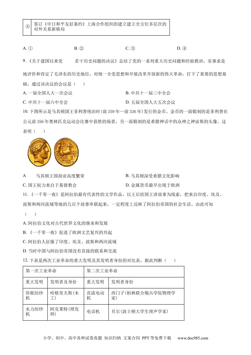 高一物理模拟题   精品解析：浙江省丽水市2023-2024学年高一下学期期试末考试历史试题（原卷版）.docx