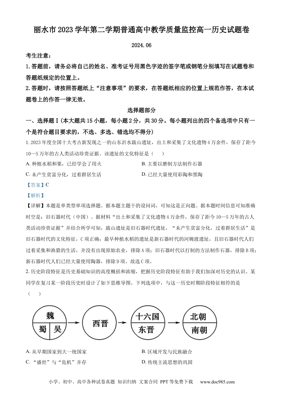 高一物理模拟题   精品解析：浙江省丽水市2023-2024学年高一下学期期试末考试历史试题（解析版）.docx