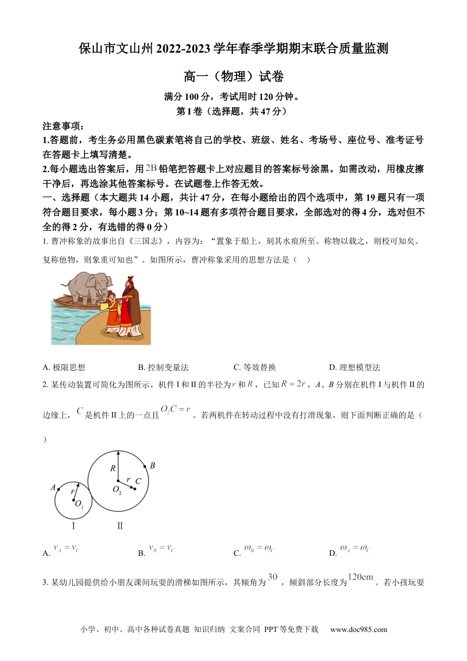 高一物理模拟题   精品解析：云南省保山市、文山州2022-2023学年高一下学期期末物理试题（原卷版）.docx