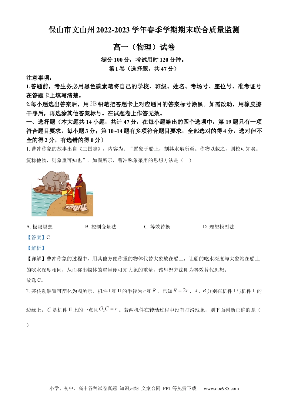 高一物理模拟题   精品解析：云南省保山市、文山州2022-2023学年高一下学期期末物理试题（解析版）.docx