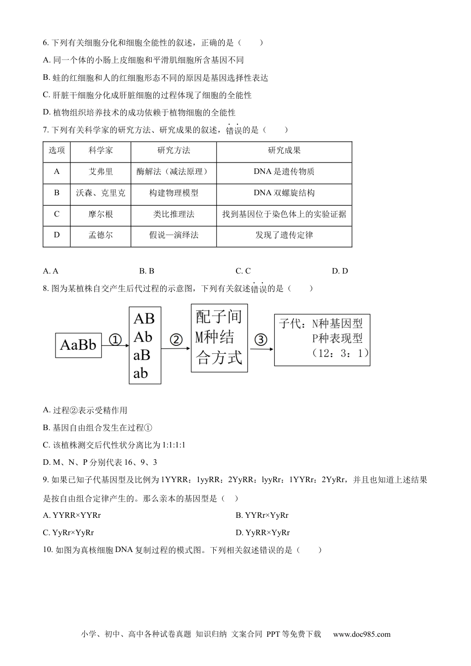高一物理模拟题   精品解析：四川省内江市第一中学2022-2023学年高一下学期6月月考生物试题（原卷版）.docx