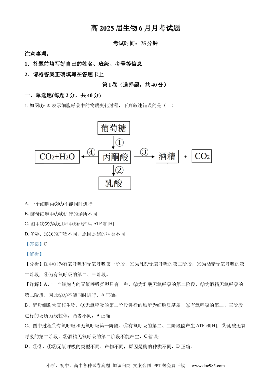 高一物理模拟题   精品解析：四川省内江市第一中学2022-2023学年高一下学期6月月考生物试题（解析版）.docx