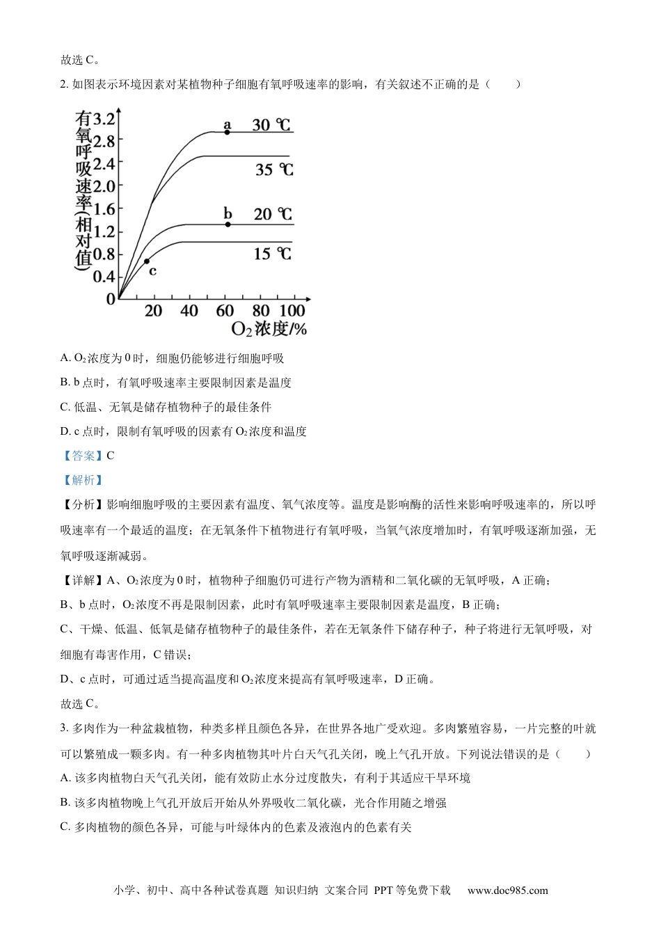 高一物理模拟题   精品解析：四川省内江市第一中学2022-2023学年高一下学期6月月考生物试题（解析版）.docx