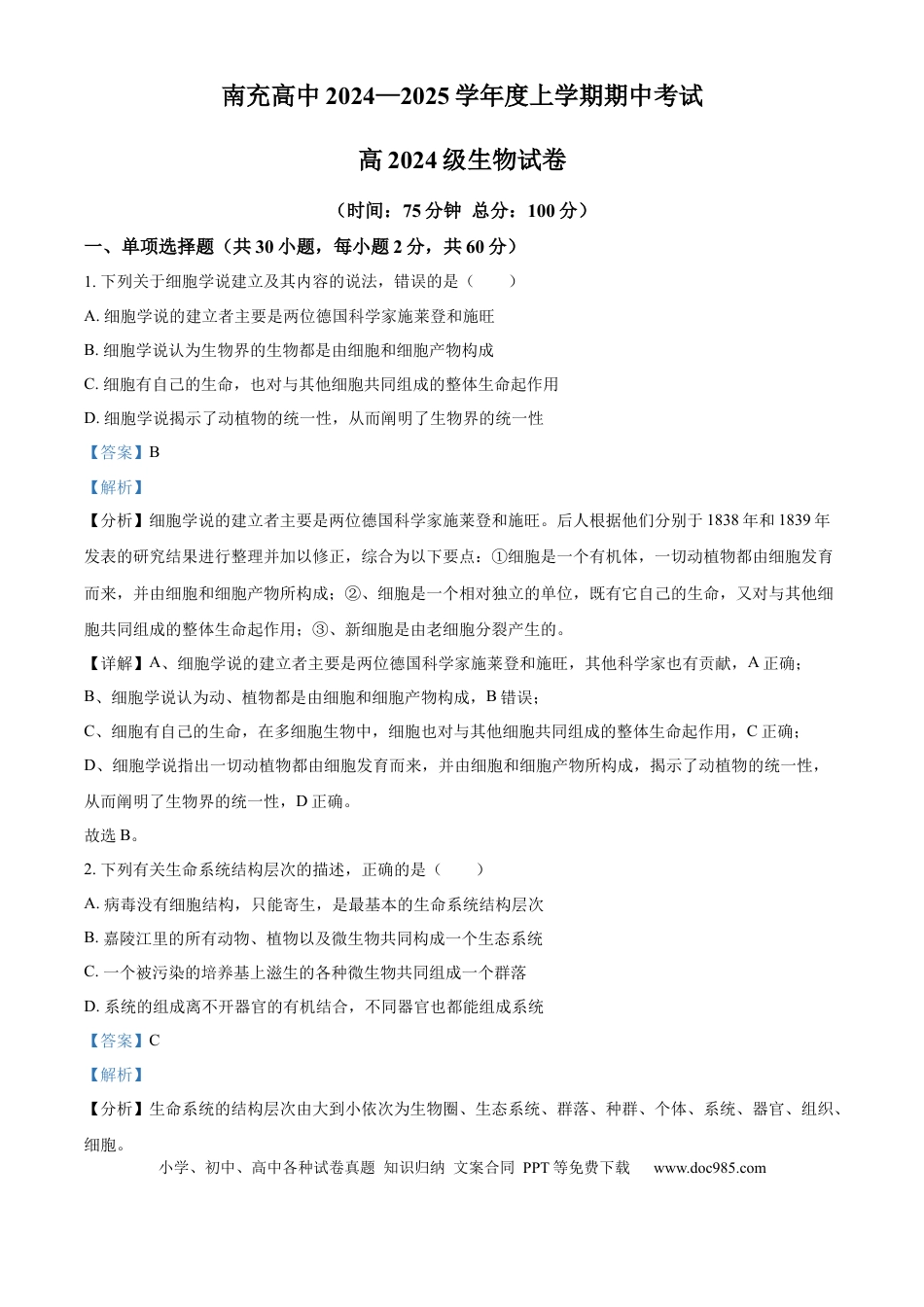 高一物理模拟题   精品解析：四川省南充市顺庆区四川省南充高级中学2024-2025学年高一上学期11月期中生物试题（解析版）.docx