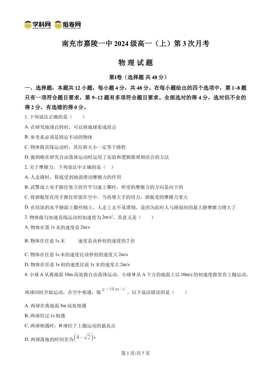 高一物理模拟题   精品解析：四川省南充市嘉陵第一中学2024-2025学年高一上学期12月月考物理试题（原卷版）.docx