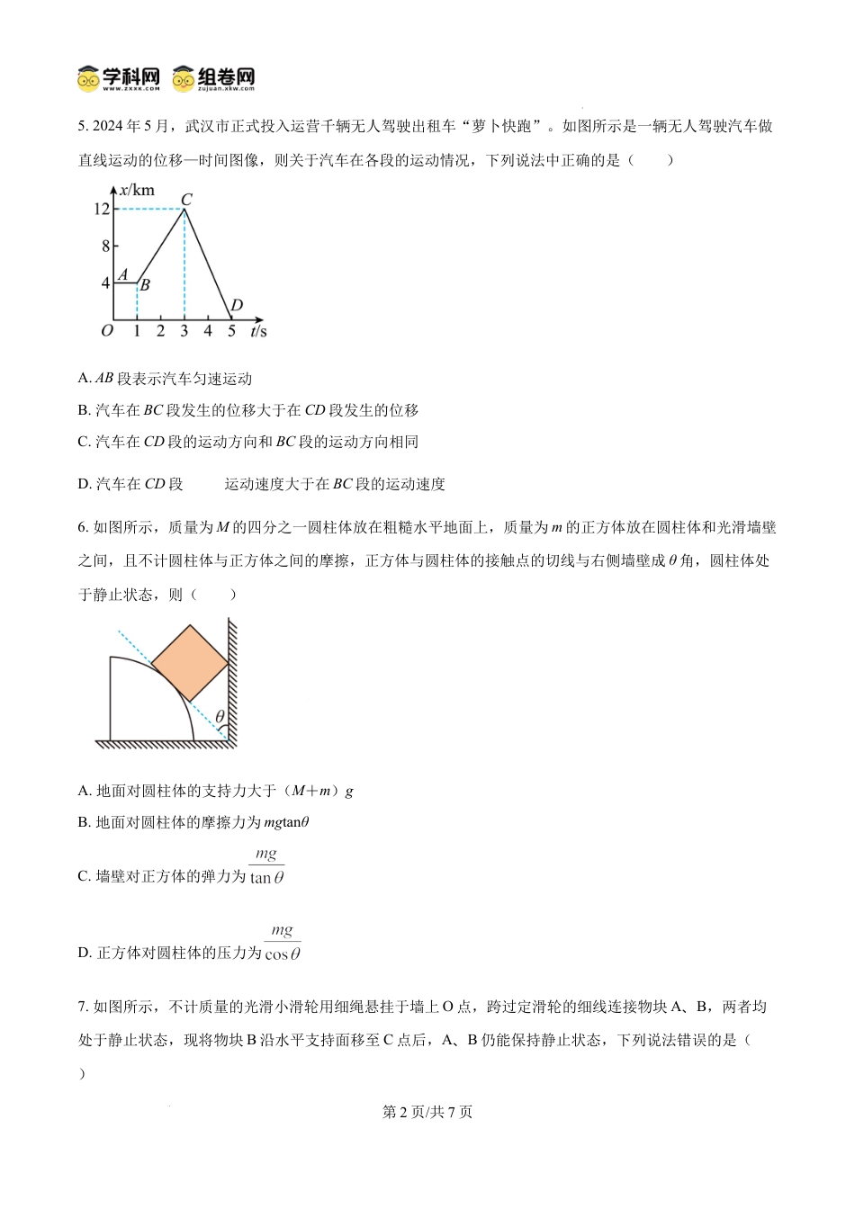 高一物理模拟题   精品解析：四川省南充市嘉陵第一中学2024-2025学年高一上学期12月月考物理试题（原卷版）.docx