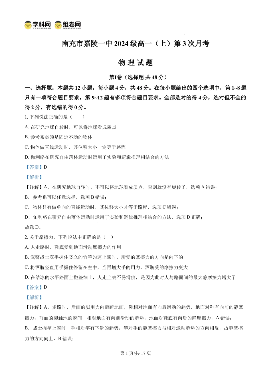 高一物理模拟题   精品解析：四川省南充市嘉陵第一中学2024-2025学年高一上学期12月月考物理试题（解析版）.docx