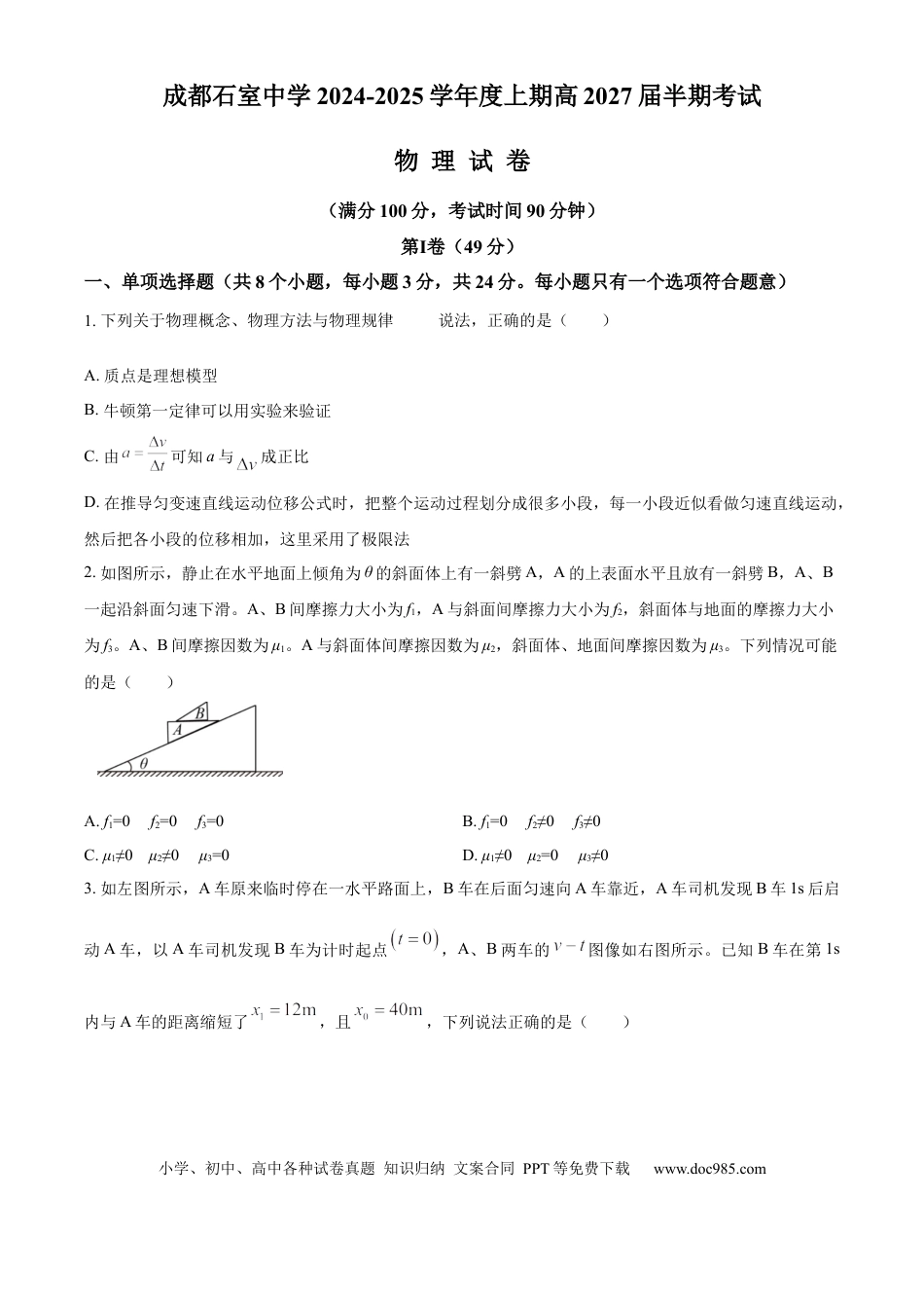 高一物理模拟题   精品解析：四川省成都市石室中学2024-2025学年高一上学期12月半期物理试题（原卷版）.docx