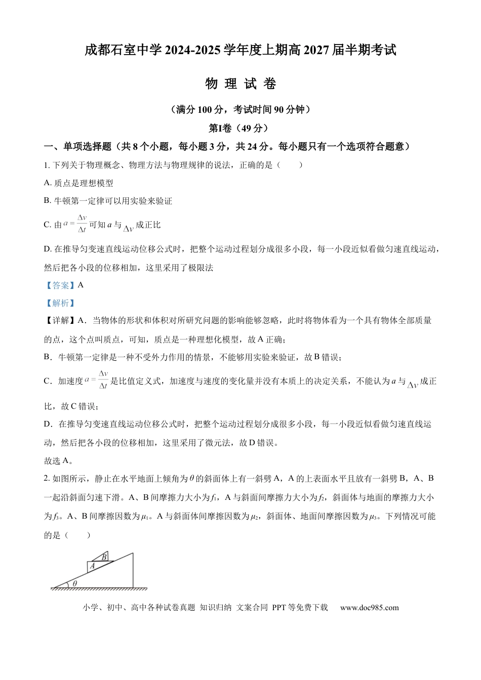 高一物理模拟题   精品解析：四川省成都市石室中学2024-2025学年高一上学期12月半期物理试题（解析版）.docx