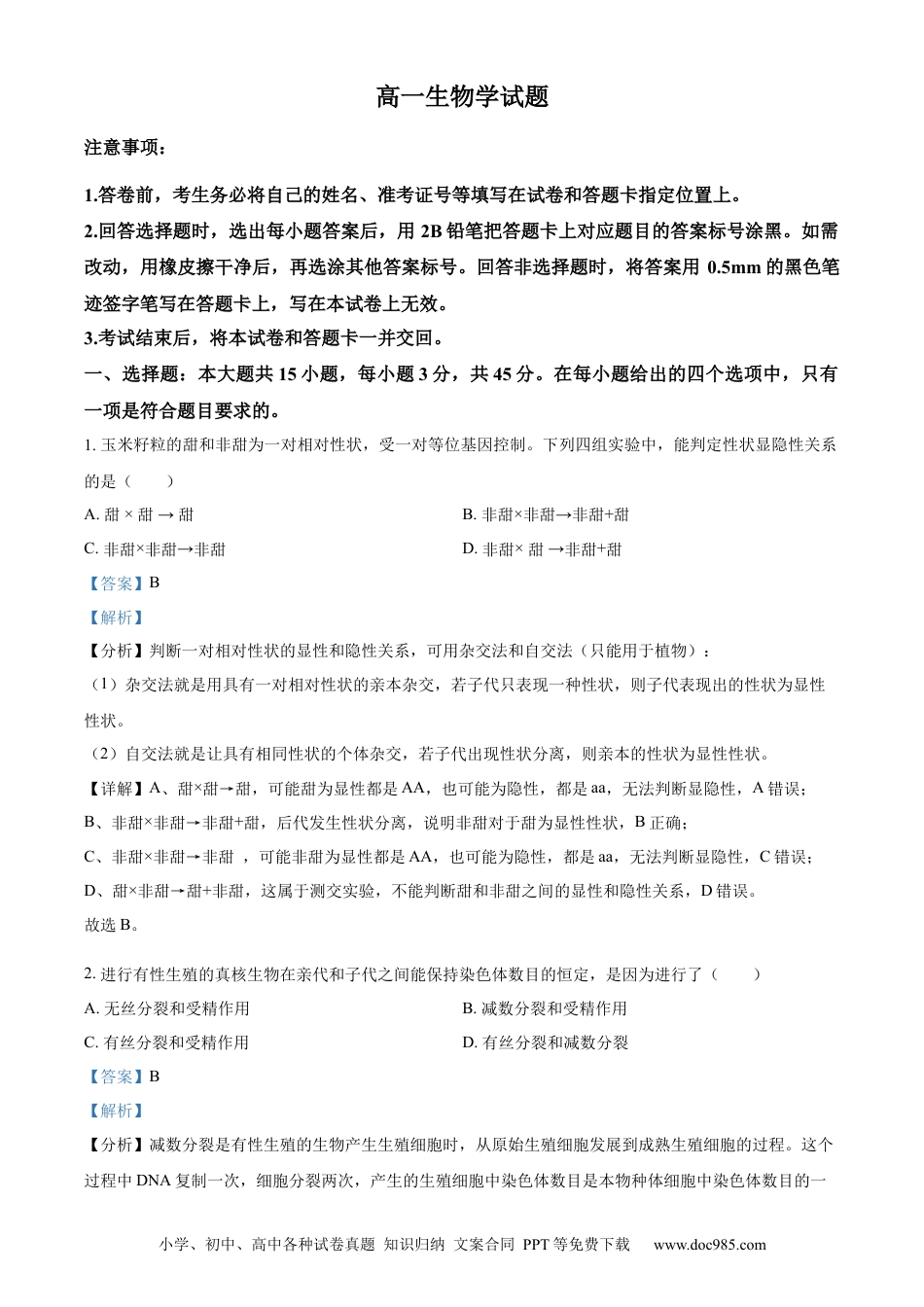 高一物理模拟题   精品解析：山西省长治市2023-2024学年高一下学期7月期末考试生物试题（解析版）.docx