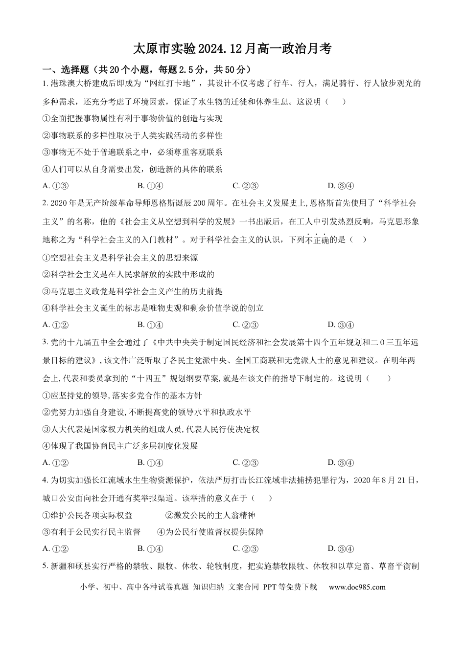 高一物理模拟题   精品解析：山西省太原市实验中学校2024-2025学年高一上学期12月月考政治试题（原卷版）.docx