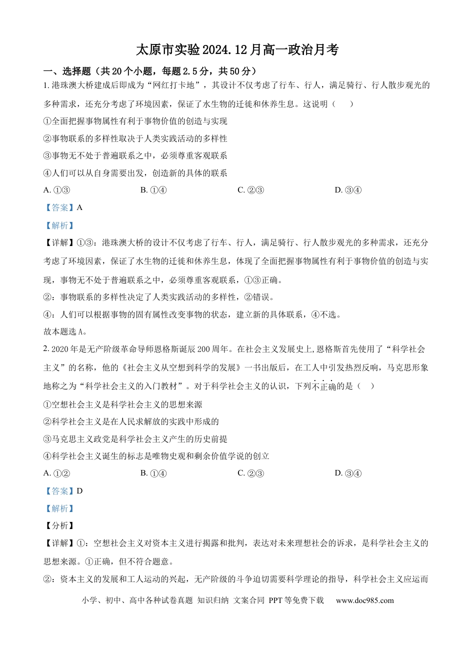 高一物理模拟题   精品解析：山西省太原市实验中学校2024-2025学年高一上学期12月月考政治试题（解析版）.docx