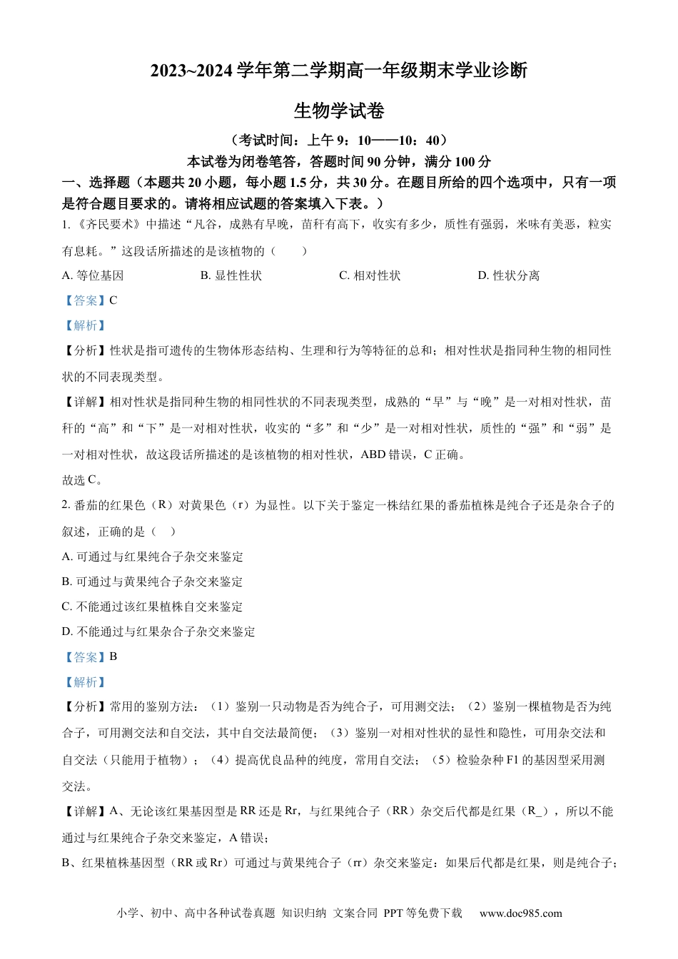高一物理模拟题   精品解析：山西省太原市2023-2024学年高一下学期7月期末生物试题（解析版）.docx