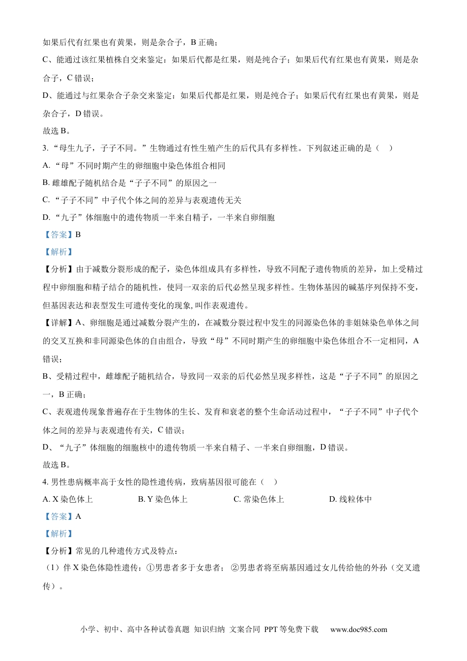 高一物理模拟题   精品解析：山西省太原市2023-2024学年高一下学期7月期末生物试题（解析版）.docx