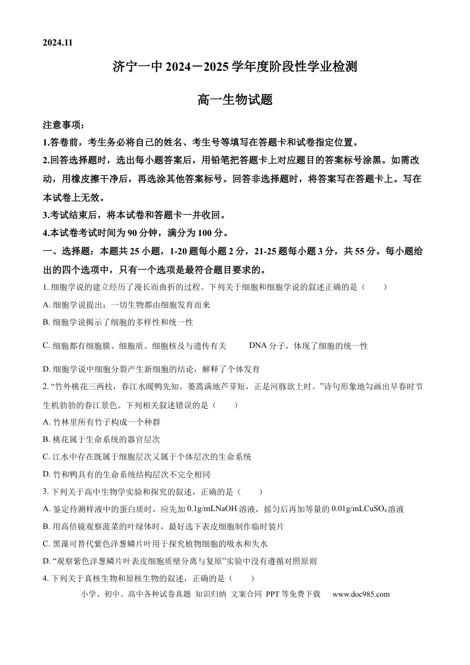 高一物理模拟题   精品解析：山东省济宁市第一中学2024-2025学年高一上学期11月期中生物试题（原卷版）.docx