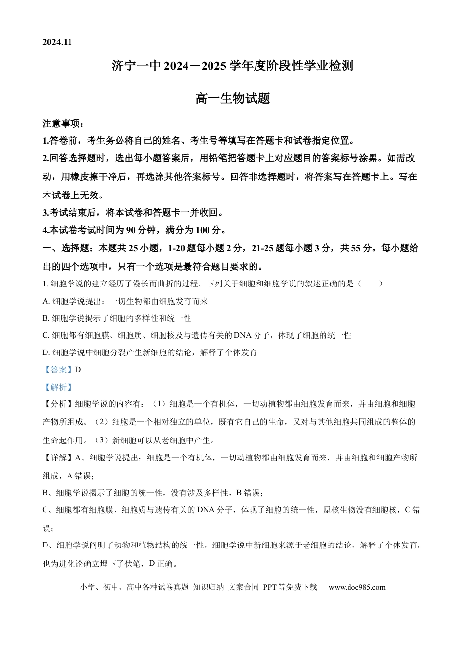 高一物理模拟题   精品解析：山东省济宁市第一中学2024-2025学年高一上学期11月期中生物试题（解析版）.docx