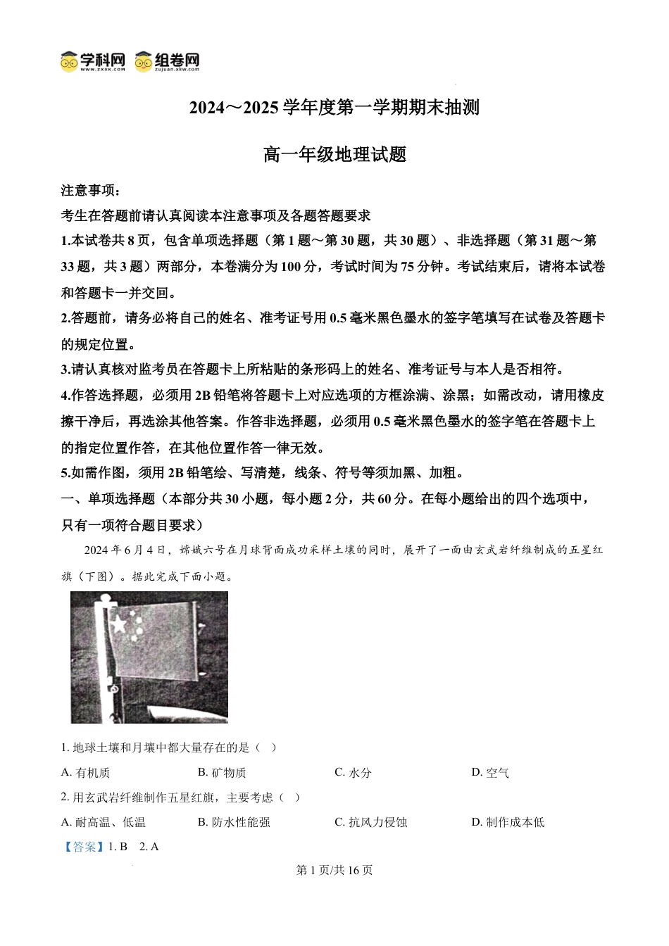高一物理模拟题   精品解析：江苏省徐州市2024-2025学年高一上学期1月期末地理试题（解析版）.docx