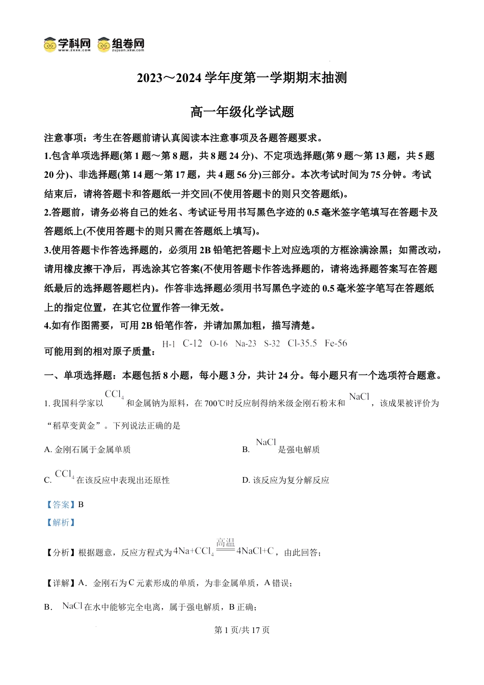 高一物理模拟题   精品解析：江苏省徐州市2023-2024学年高一上学期1月期末化学试题（解析版）.docx